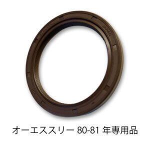 補修シール/80-81年用オイルストップ サンドスペーサーKIT