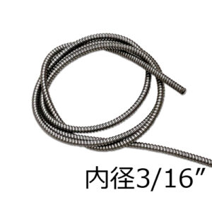 3/16"ステンレス配線カバー150ｃｍ