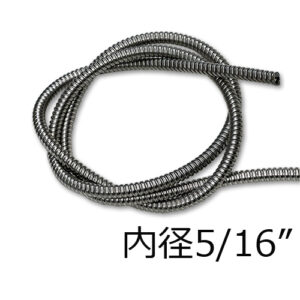 5/16"ステンレス配線カバー150ｃｍ