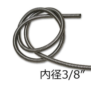 3/8"ステンレス配線カバー150ｃｍ